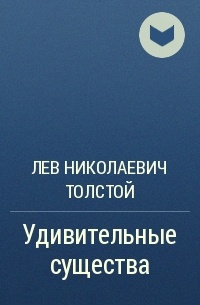 Удивительные существа