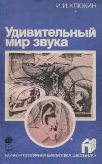 Удивительный мир звука