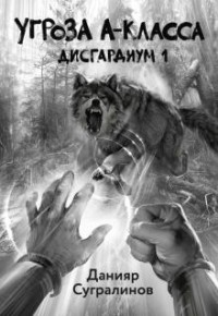 Угроза А-класса