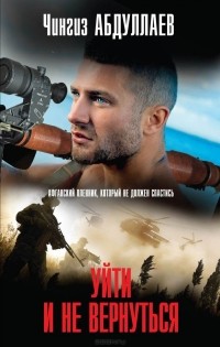 Уйти и не вернуться
