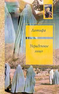 Украденное лицо: Моя юность прошла в Кабуле