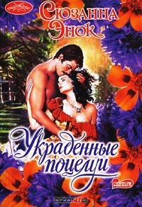 Украденные поцелуи