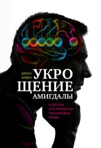 Укрощение амигдалы. И другие инструменты тренировки мозга