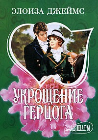 Укрощение герцога