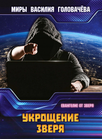Укрощение зверя