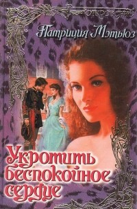 Укротить беспокойное сердце