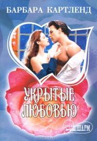 Укрытые любовью