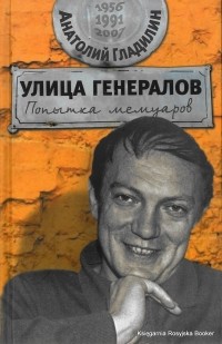 Улица генералов. Попытка мемуаров