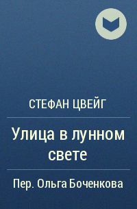 Улица в лунном свете