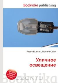 Уличное освещение