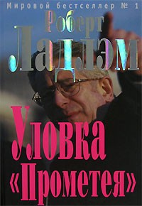 Уловка "Прометея"