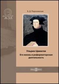 Ульрих Цвингли. Его жизнь и реформаторская деятельность