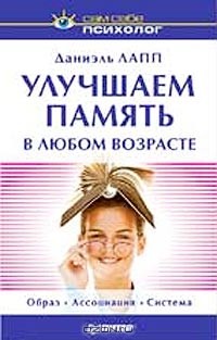 Улучшаем память в любом возрасте