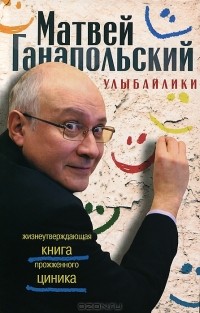 Улыбайлики. Жизнеутверждающая книга прожженого циника