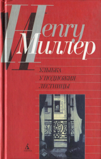 Улыбка у подножия лестницы (сборник)
