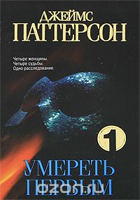 Умереть первым
