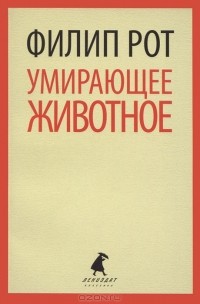Умирающее животное