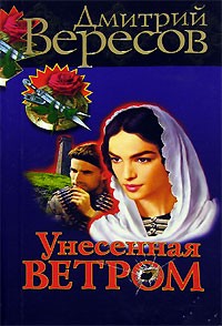 Унесенная ветром