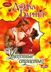 Унесенные страстью