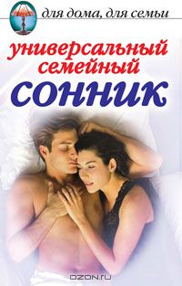 Универсальный семейный сонник