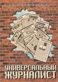 Универсальный журналист