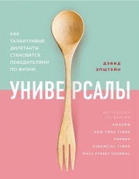 Универсалы. Как талантливые дилетанты становятся победителями по жизни