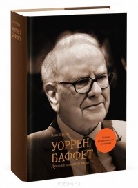 Уоррен Баффет. Лучший инвестор мира