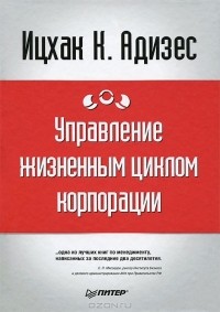 Управление жизненным циклом корпорации