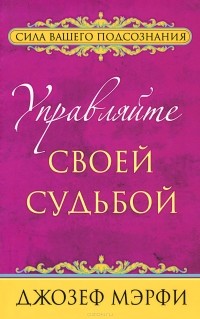 Управляйте своей судьбой