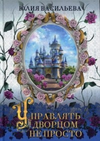 Управлять дворцом не просто