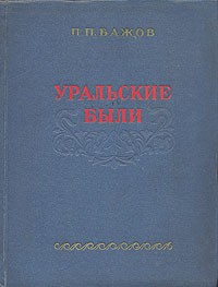 Уральские были