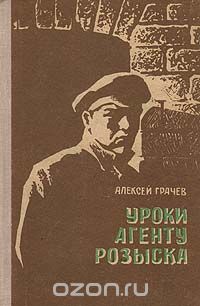 Уроки агенту розыска