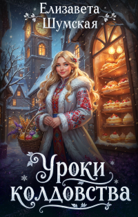 Уроки колдовства