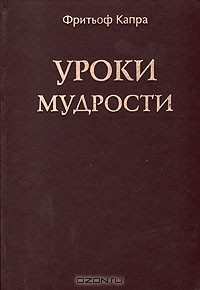Уроки мудрости