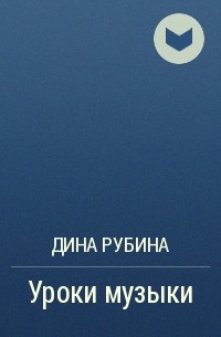 Уроки музыки