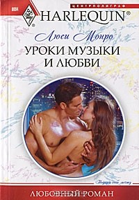 Уроки музыки и любви