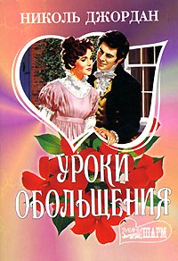 Уроки обольщения