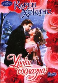 Уроки соблазна