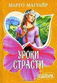 Уроки страсти