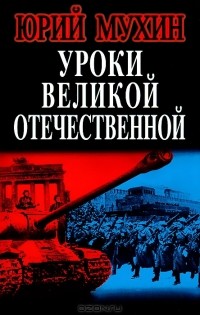 Уроки Великой Отечественной