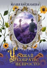 Урожай собрать не просто