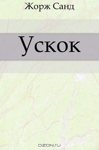 Ускок