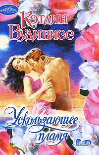 Ускользающее пламя