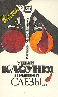 Ушли клоуны, пришли слезы...
