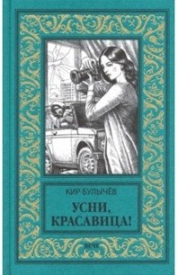 Усни, красавица!