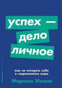 Успех — дело личное. Как не потерять себя в современном мире