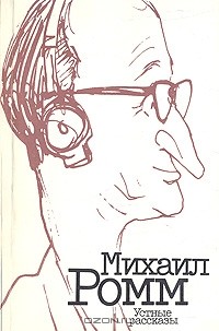 Устные рассказы