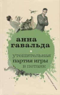 Утешительная партия игры в петанк