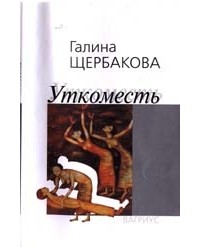 Уткоместь