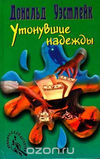 Утонувшие надежды